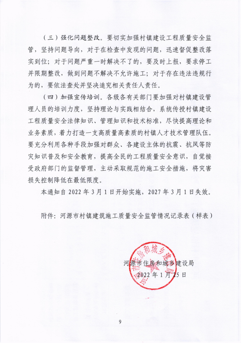 幸运飞艇(中国)开奖记录查询站
住房和城乡建设局关于进一步加强村镇建设工程质量安全监管的通知_9.png