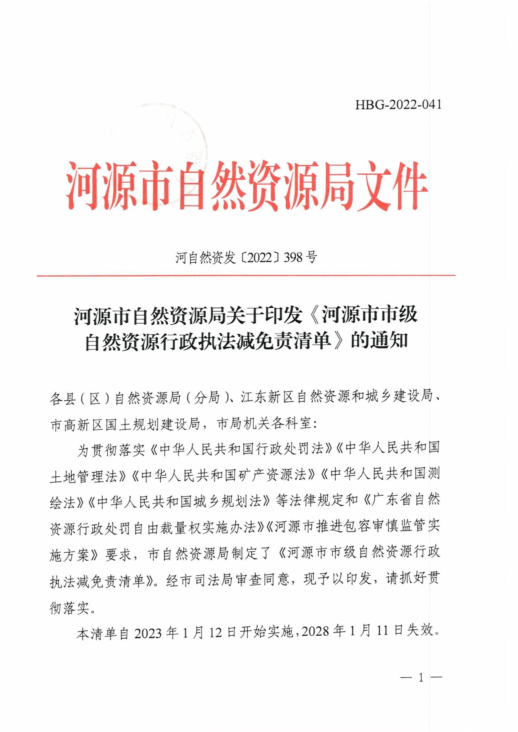 幸运飞艇(中国)开奖记录查询站
自然资源局关于印发《幸运飞艇(中国)开奖记录查询站
市级自然资源行政执法减免责清单》的通知（河自然资发[2022]398号）_页面_1.jpg
