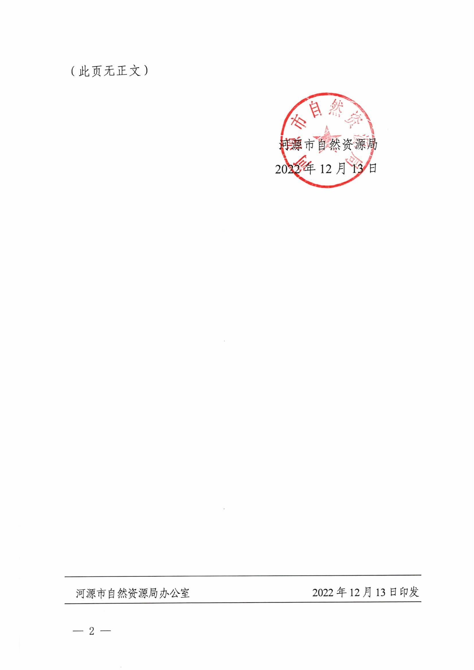 幸运飞艇(中国)开奖记录查询站
自然资源局关于印发《幸运飞艇(中国)开奖记录查询站
市级自然资源行政执法减免责清单》的通知（河自然资发[2022]398号）_页面_2.jpg