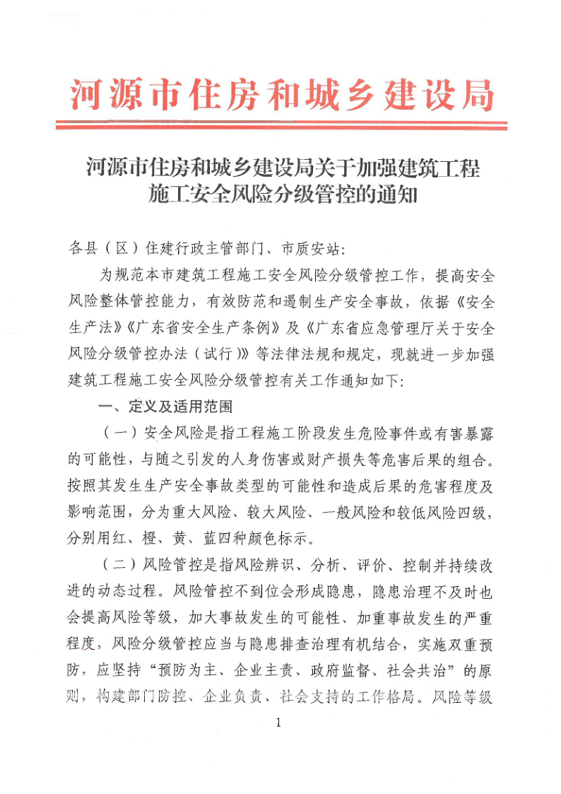 幸运飞艇(中国)开奖记录查询站
住房和城乡建设局关于加强建筑工程施工安全风险分级管控的通知_1.png