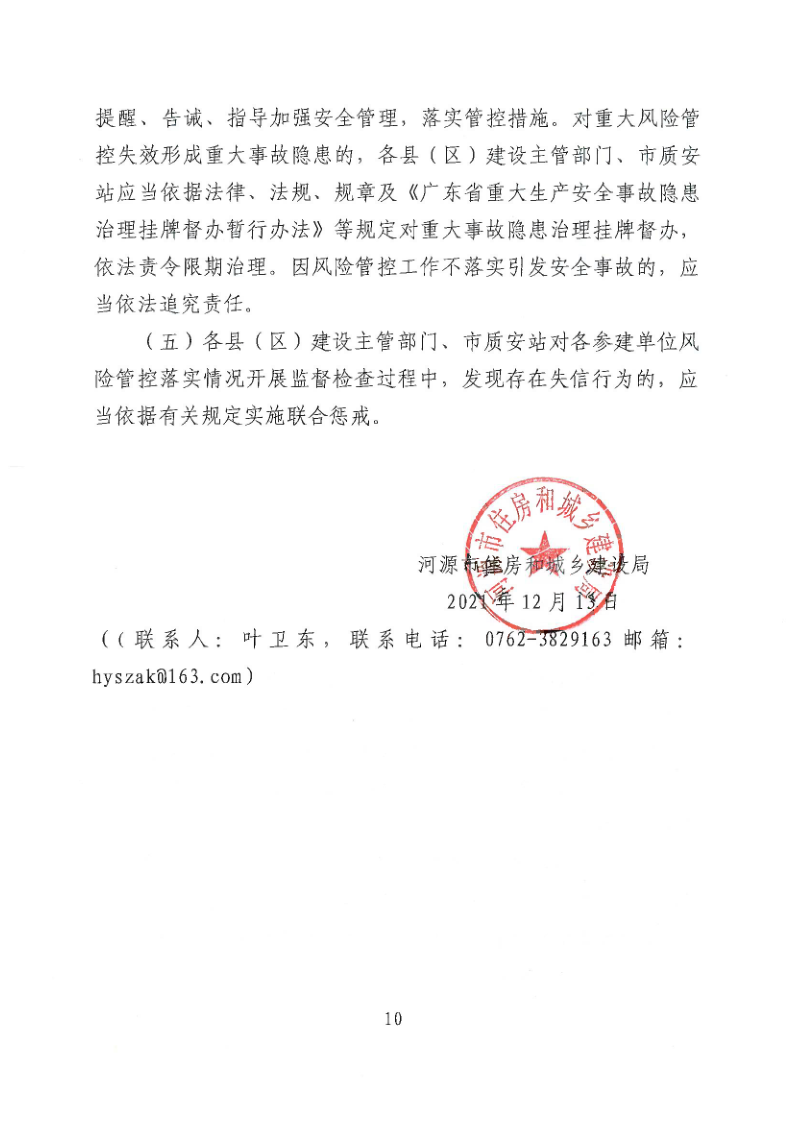 幸运飞艇(中国)开奖记录查询站
住房和城乡建设局关于加强建筑工程施工安全风险分级管控的通知_10.png