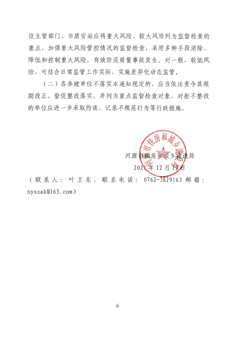 幸运飞艇(中国)开奖记录查询站
住房和城乡建设局关于加强建筑工程质量风险分级管控的通知_6.png