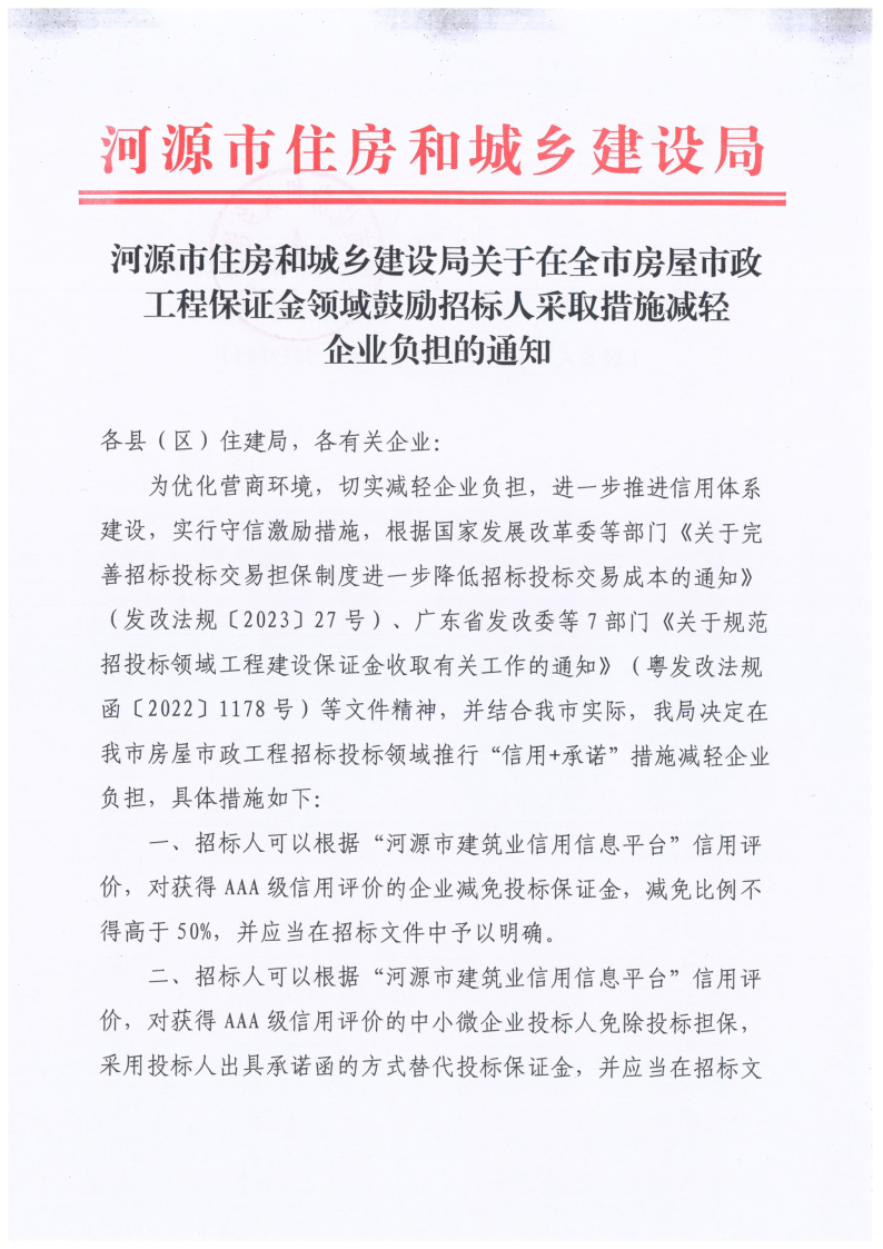 2023.05.25幸运飞艇(中国)开奖记录查询站
住房和城乡建设局关于全市在房建市政工程保证金领域鼓励招标人采取措施减轻企业负担的通知_1.png