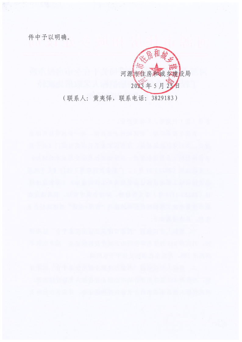 2023.05.25幸运飞艇(中国)开奖记录查询站
住房和城乡建设局关于全市在房建市政工程保证金领域鼓励招标人采取措施减轻企业负担的通知_2.png