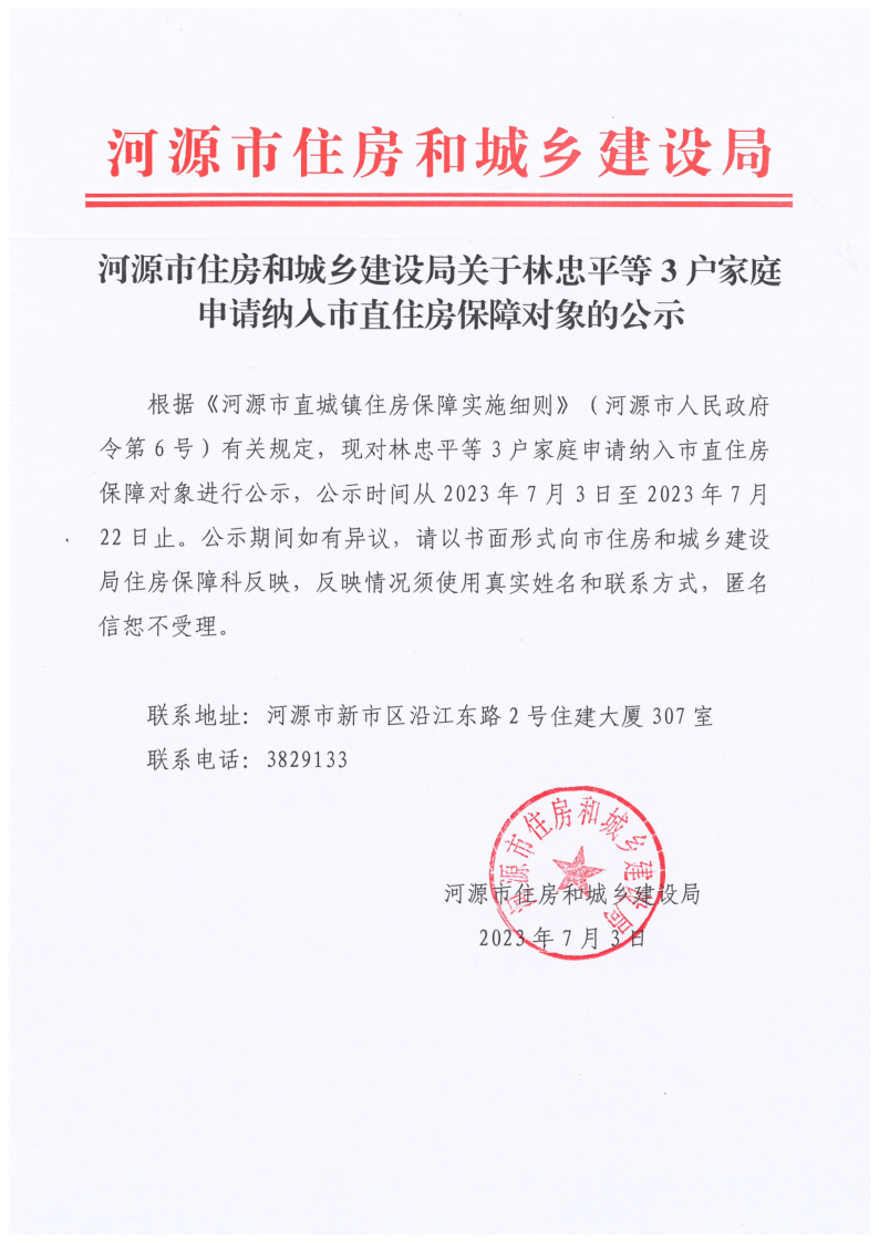 幸运飞艇(中国)开奖记录查询站
住房和城乡建设局关于林忠平等3户家庭申请纳入市直住房保障对象的公示_1.png