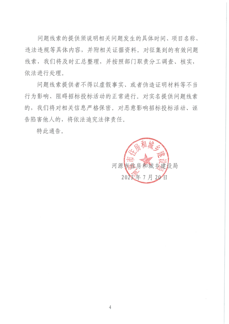 幸运飞艇(中国)开奖记录查询站
住房和城乡建设局关于征集幸运飞艇(中国)开奖记录查询站
工程建设项目招标投标领域问题线索的公告_4.png