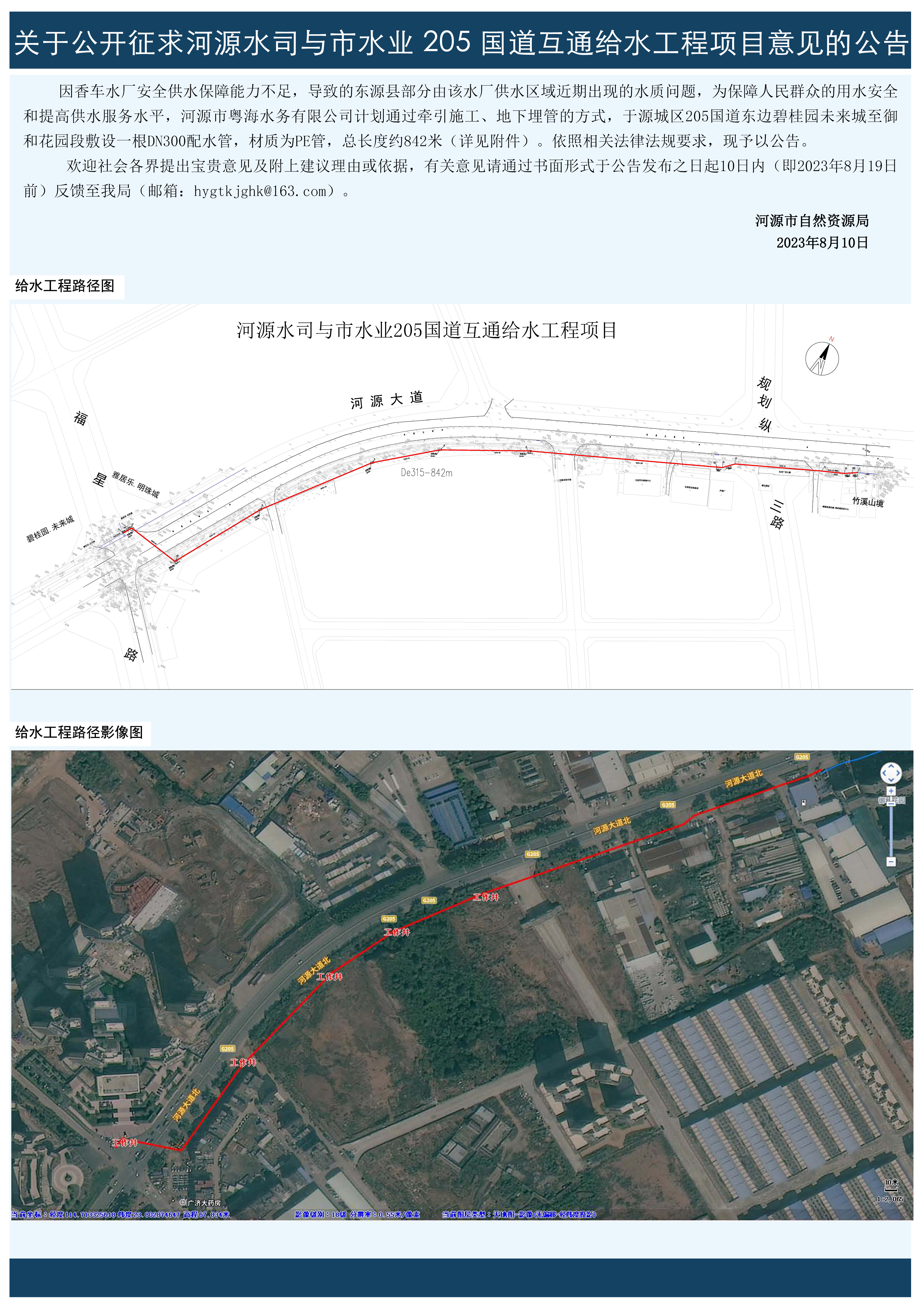 关于公开征求幸运飞艇
水司与市水业205+国道互通给水工程项目意见的公告.jpg