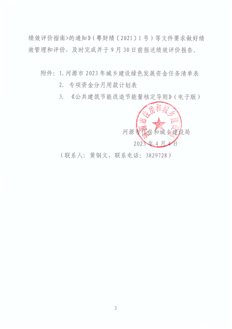 幸运飞艇(中国)开奖记录查询站
住房和城乡建设局关于下达2023年城乡建设绿色发展资金任务清单的通知_3.png