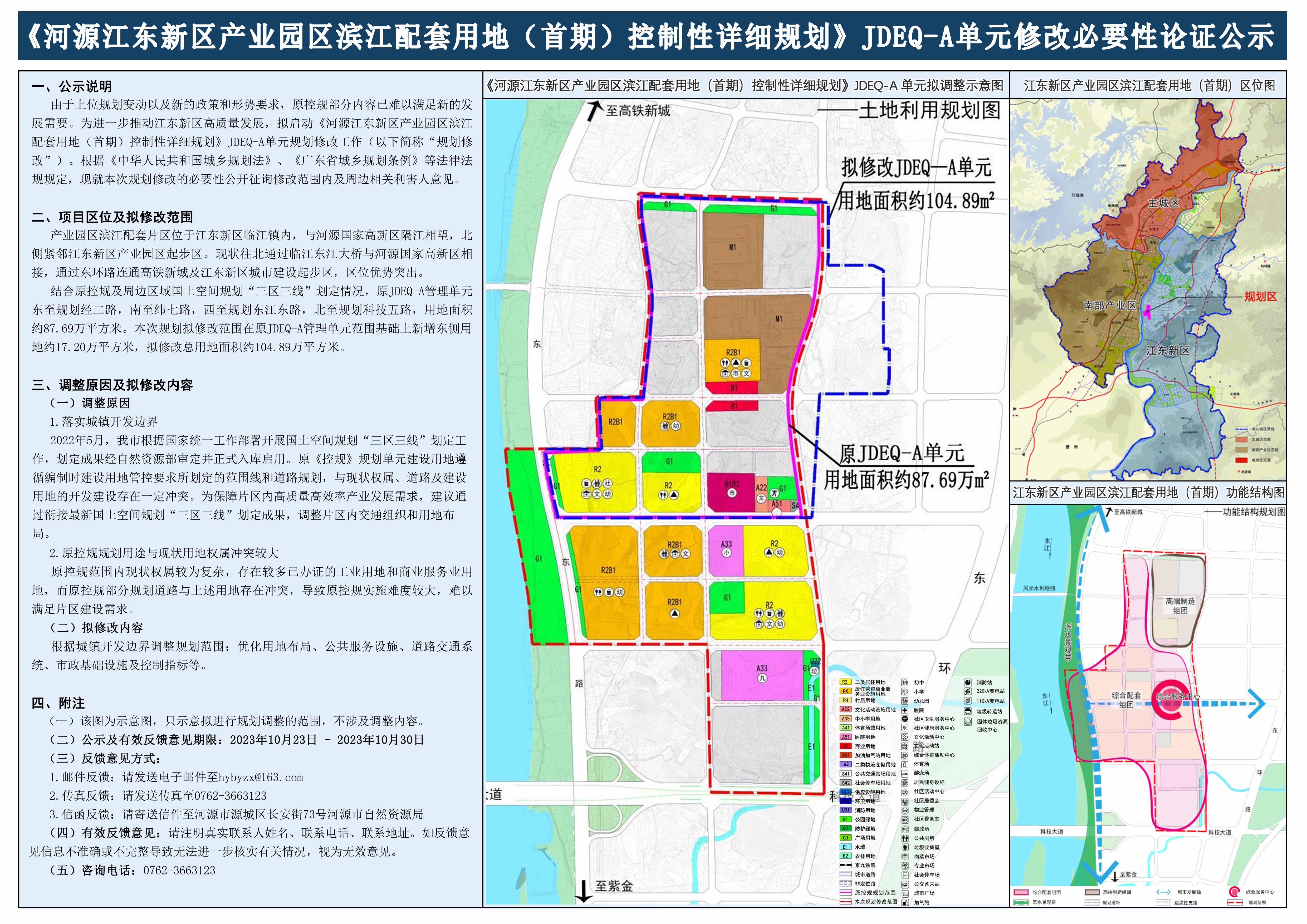 《幸运飞艇
江东新区产业园区滨江配套用地（首期）控制性详细规划》JDEQ-A单元规划修改必要性公示.jpg