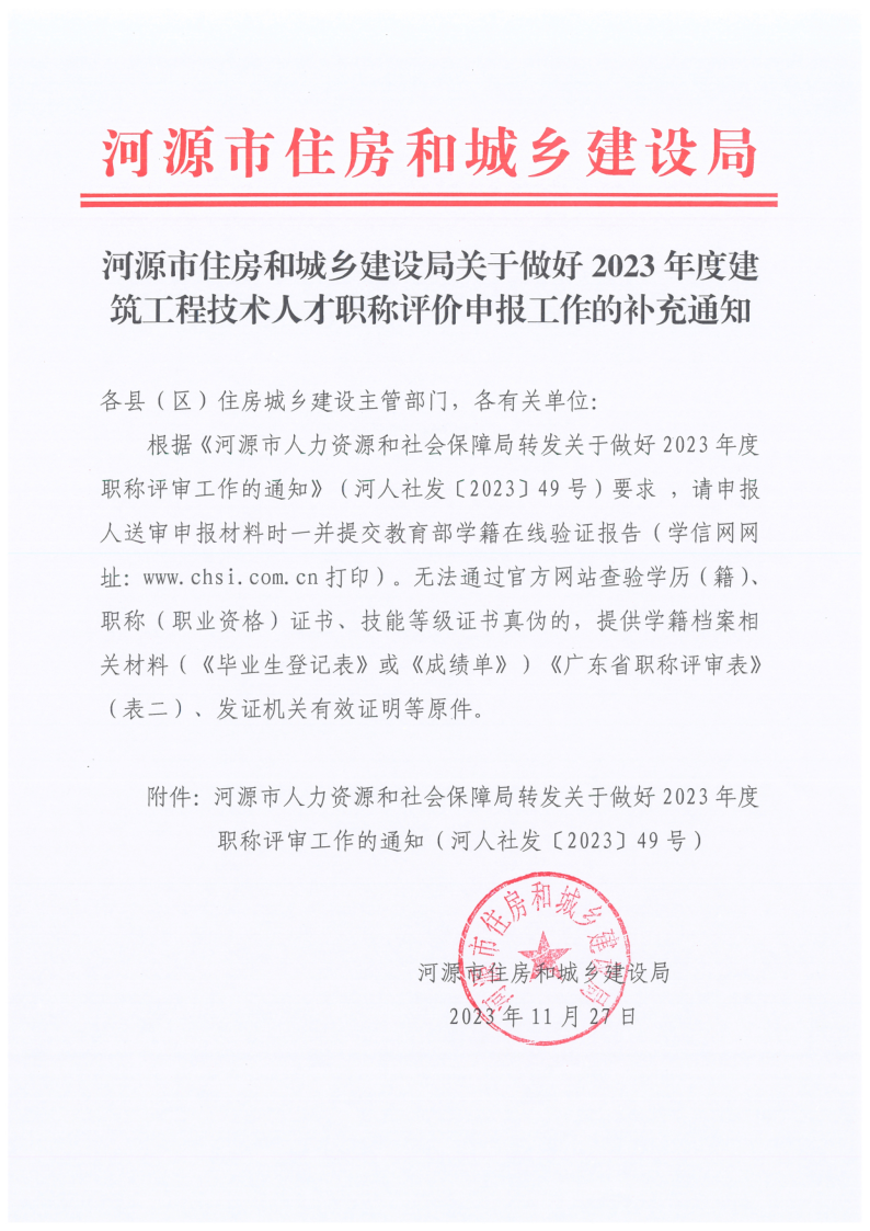 幸运飞艇(中国)开奖记录查询站
住房和城乡建设局关于做好2023年度建筑工程技术人才职称评价申报工作的补充通知_1.png