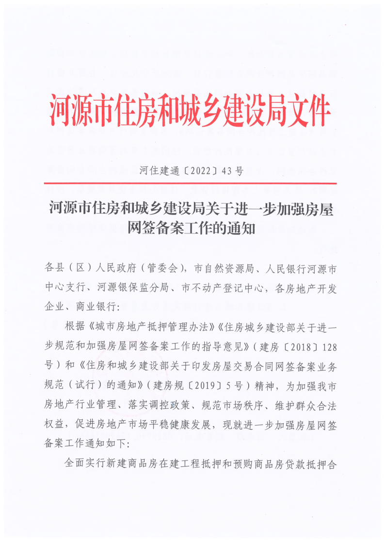 幸运飞艇(中国)开奖记录查询站
住房和城乡建设局关于进一步加强房屋网签备案工作的通知_1.png