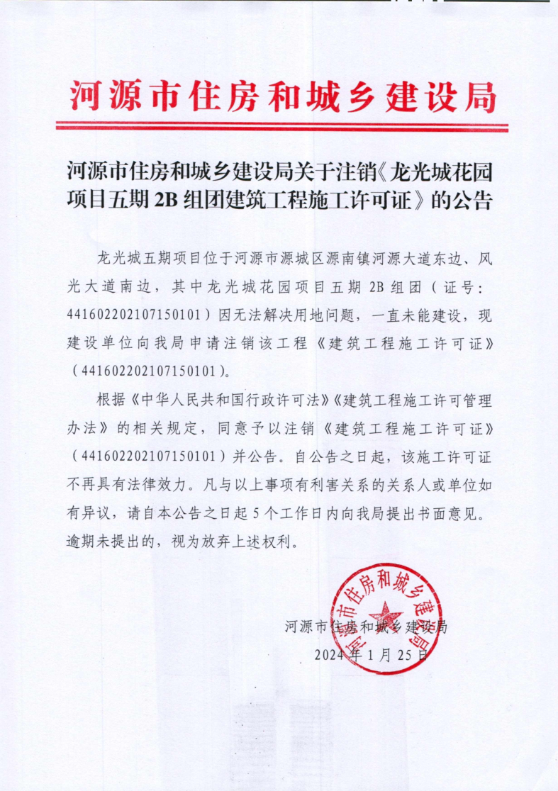 幸运飞艇(中国)开奖记录查询站
住房和城乡建设局关于注销《龙光城花园项目五期2B组团建筑工程施工许可证》的公告_1.png