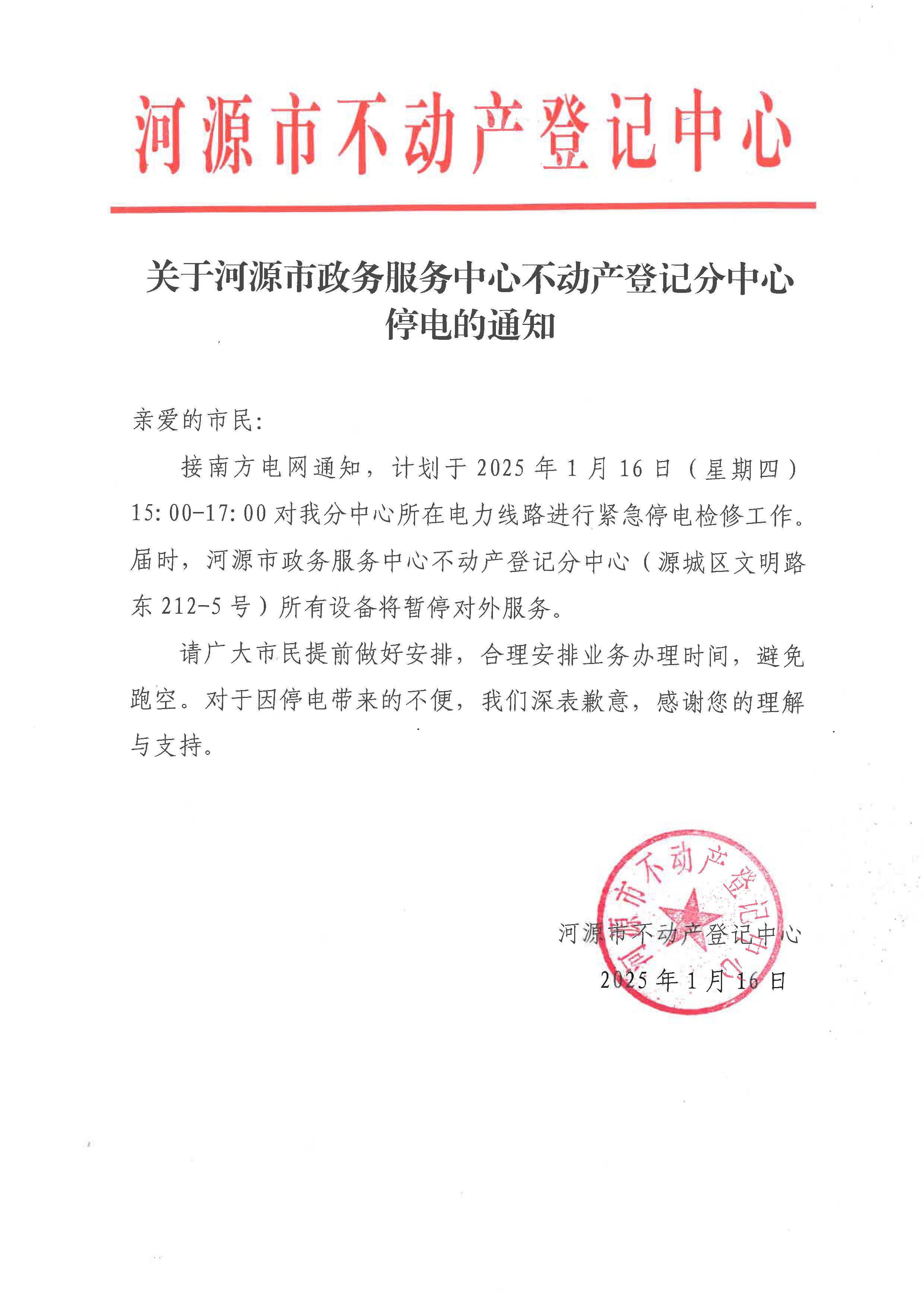 关于幸运飞艇(中国)开奖记录查询站
政务服务中心不动产登记分中心停电的通知.jpg