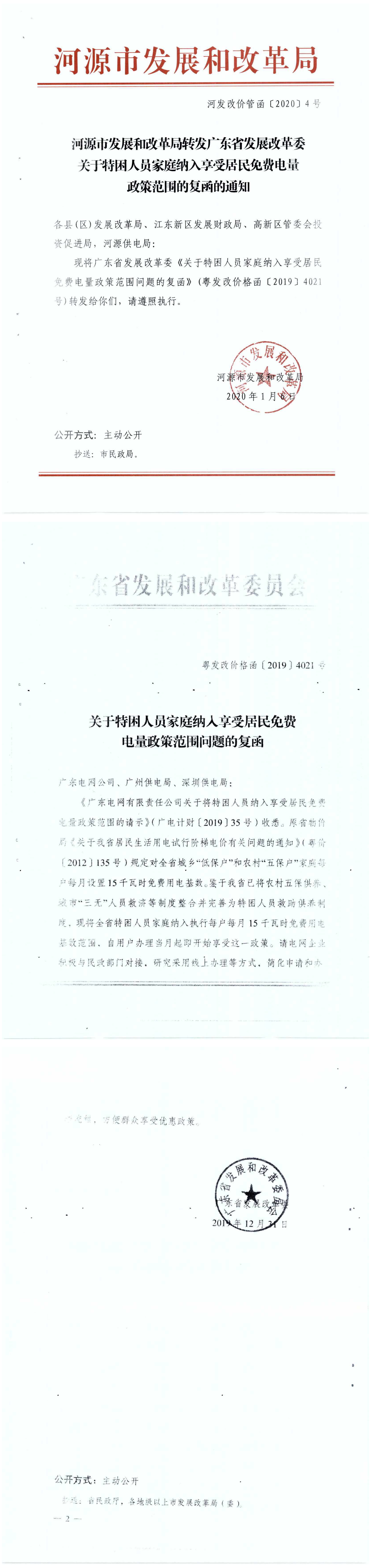 河发改价管函〔2020〕4号-幸运飞艇(中国)开奖记录查询站
发展和改革局转发广东省发展改革委关于特困人员家庭纳入享受居民免费电量政策范围的复函的通知.png