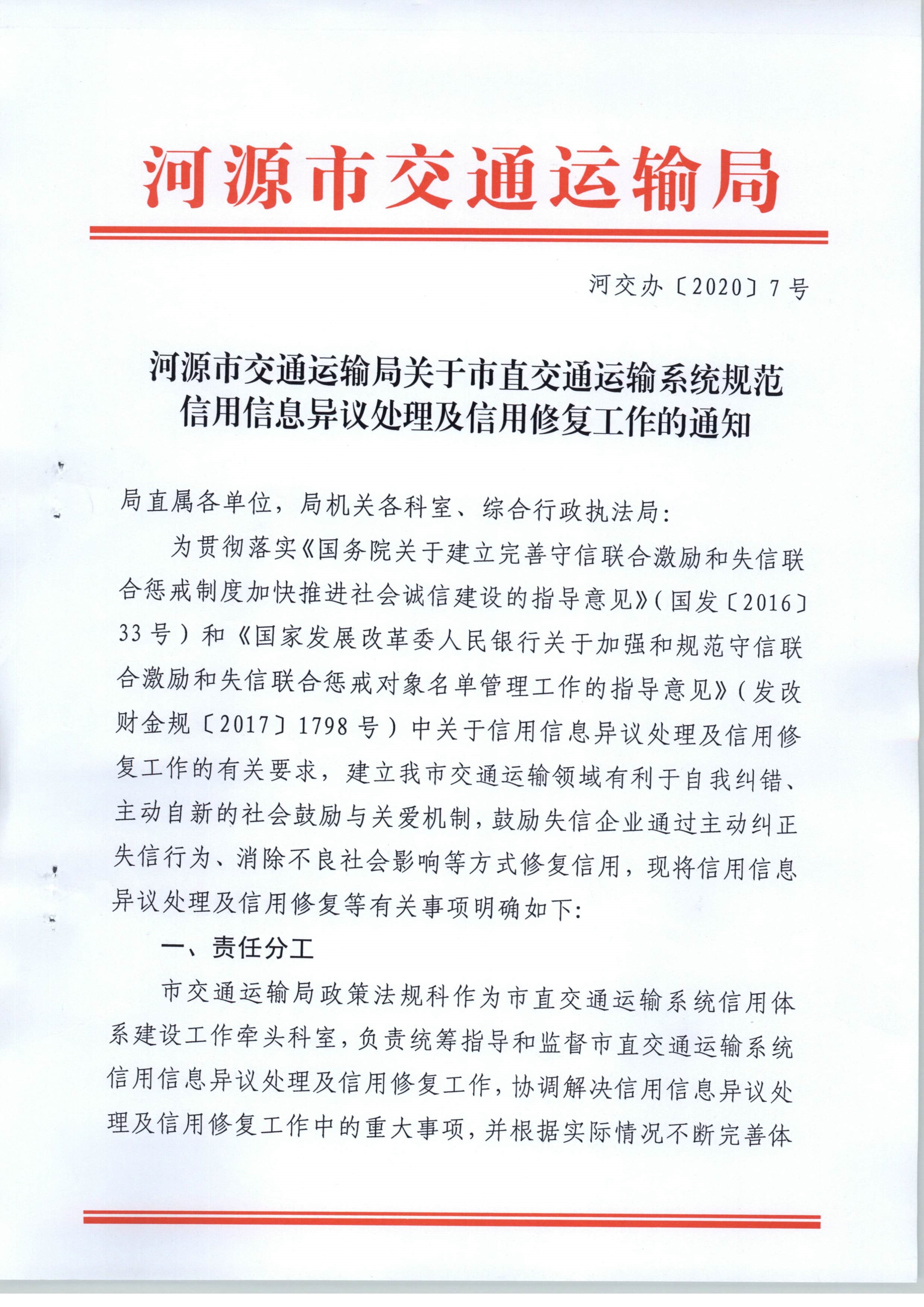 011311503235_0交办20207号幸运飞艇(中国)开奖记录查询站
交通运输局关于市直交通运输系统规范信用信息异议处理及信用修复工作的通知_1.Jpeg