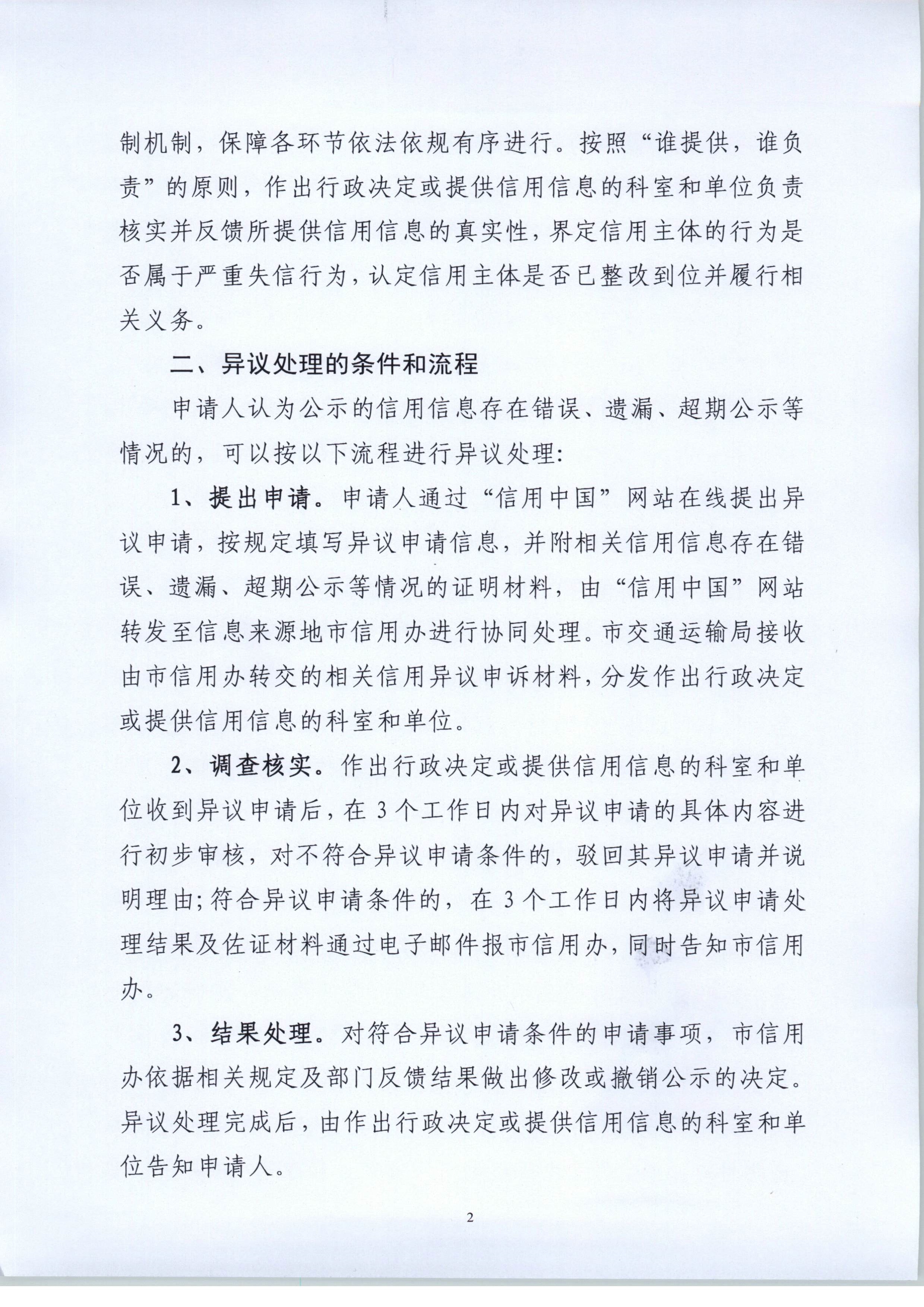 011311503235_0交办20207号幸运飞艇(中国)开奖记录查询站
交通运输局关于市直交通运输系统规范信用信息异议处理及信用修复工作的通知_2.Jpeg