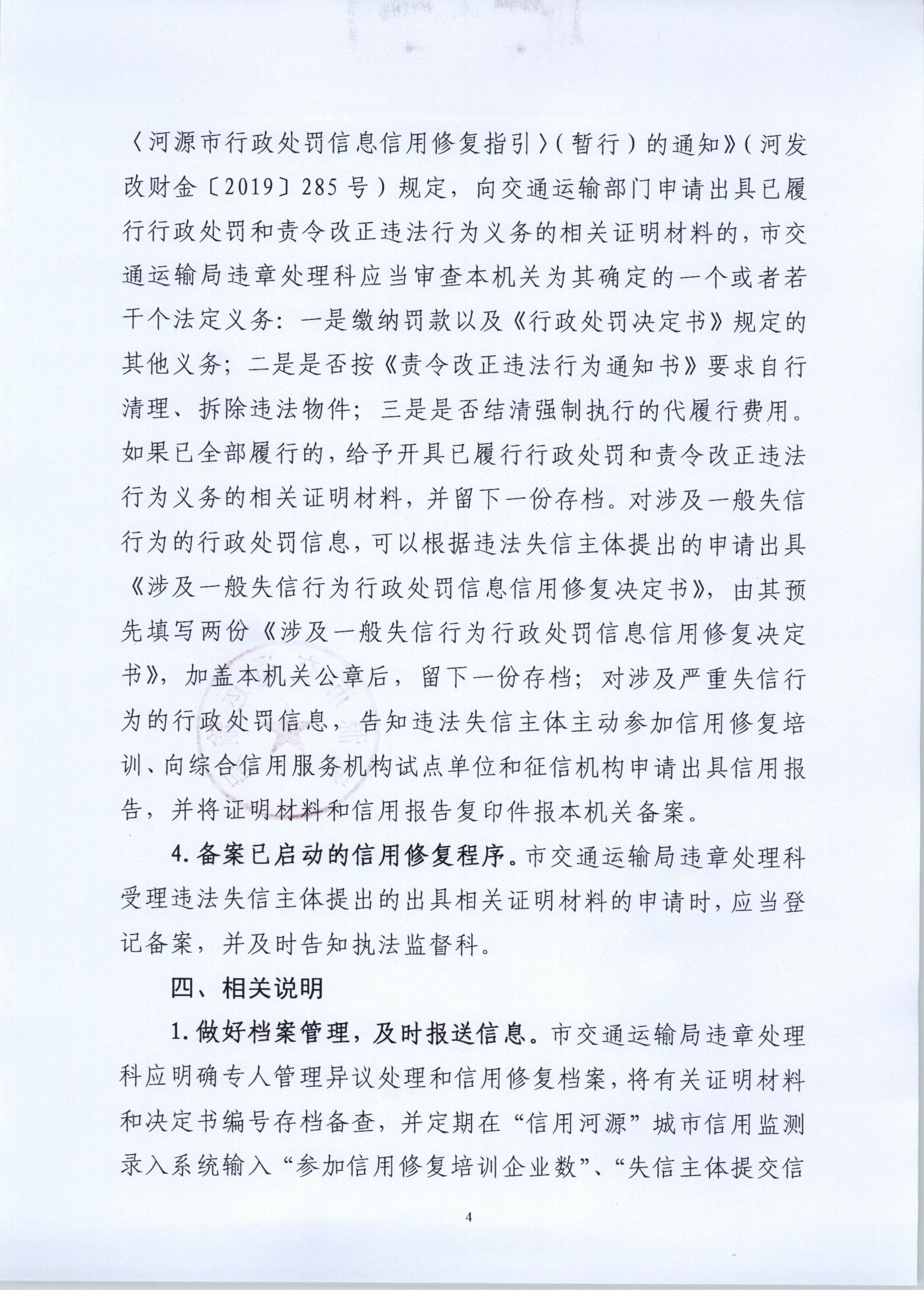 011311503235_0交办20207号幸运飞艇(中国)开奖记录查询站
交通运输局关于市直交通运输系统规范信用信息异议处理及信用修复工作的通知_4.Jpeg