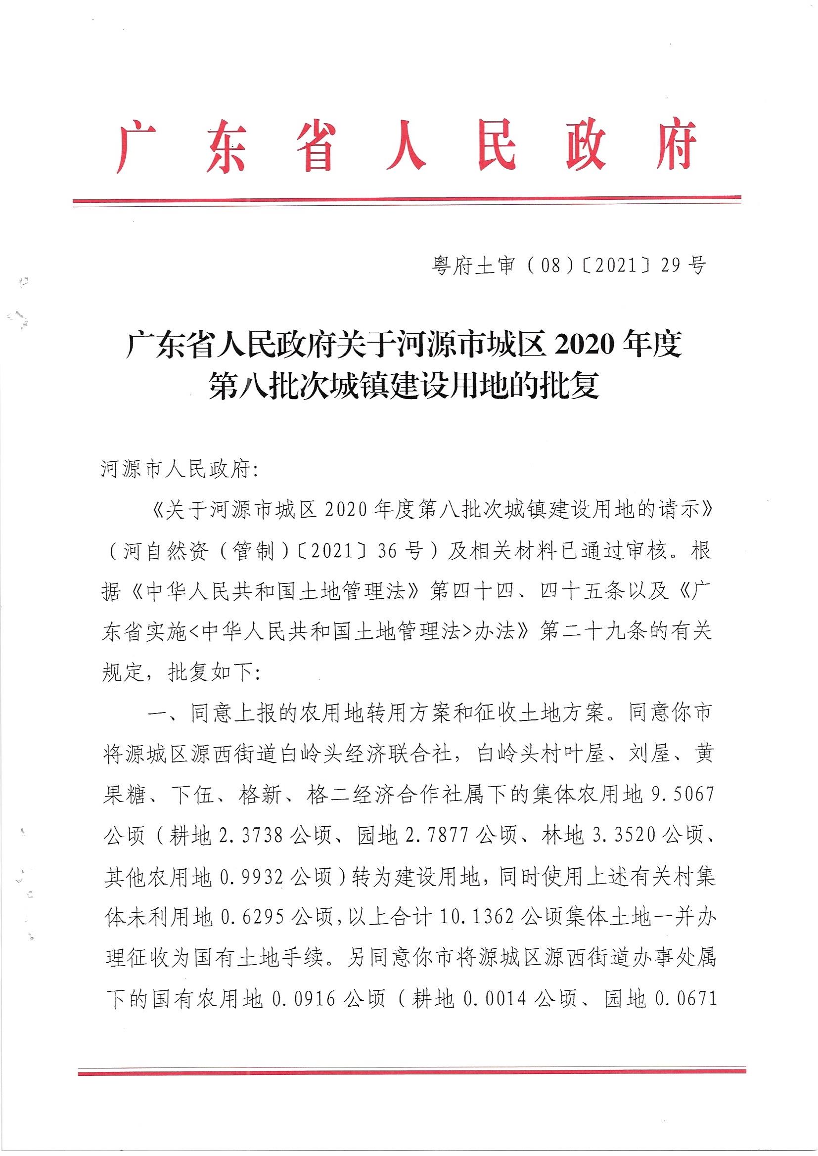 广东省人民政府关于幸运飞艇(中国)开奖记录查询站
城区2020年度第八批次城镇建设用地的批复_页面_1.jpg