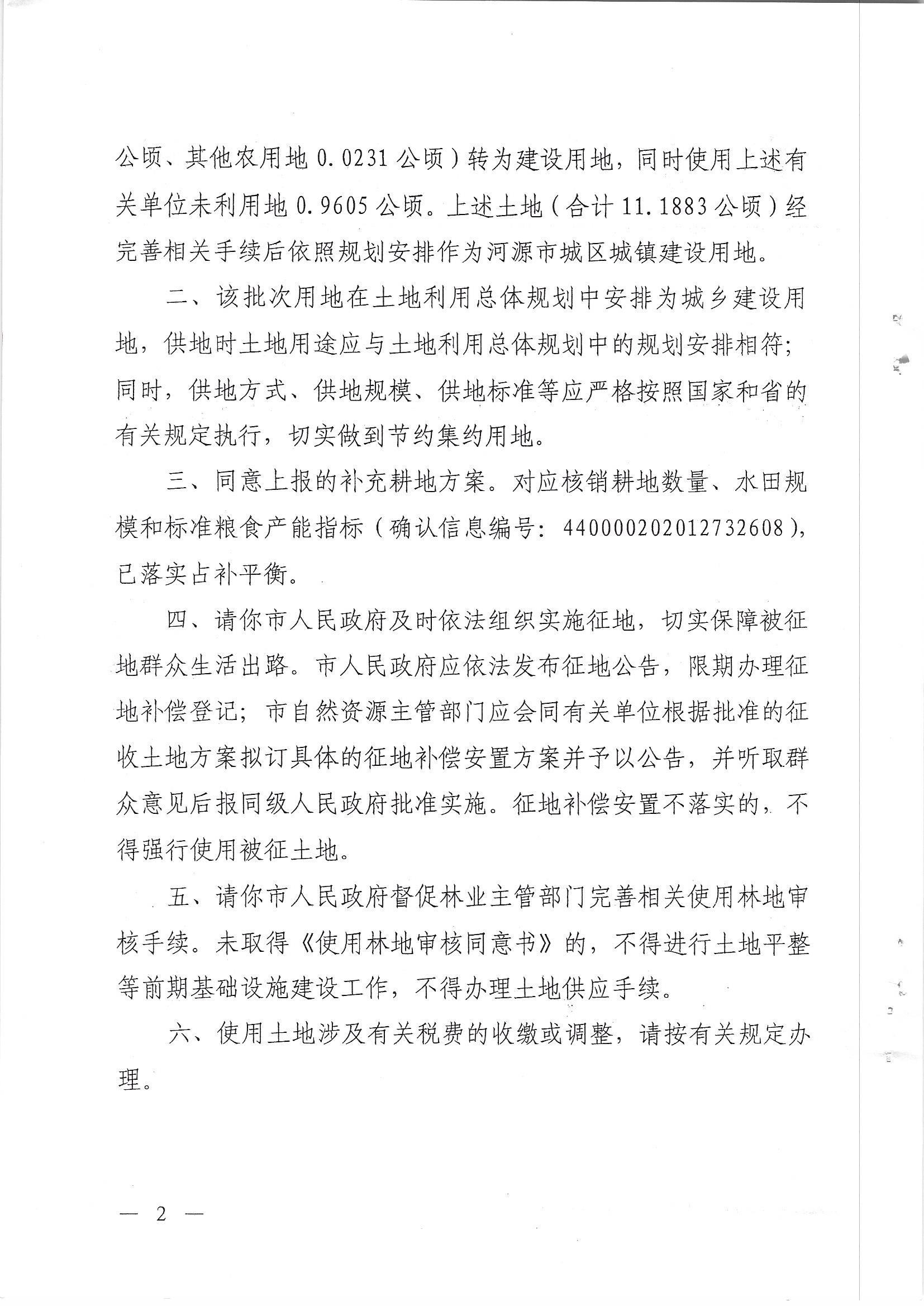 广东省人民政府关于幸运飞艇(中国)开奖记录查询站
城区2020年度第八批次城镇建设用地的批复_页面_2.jpg