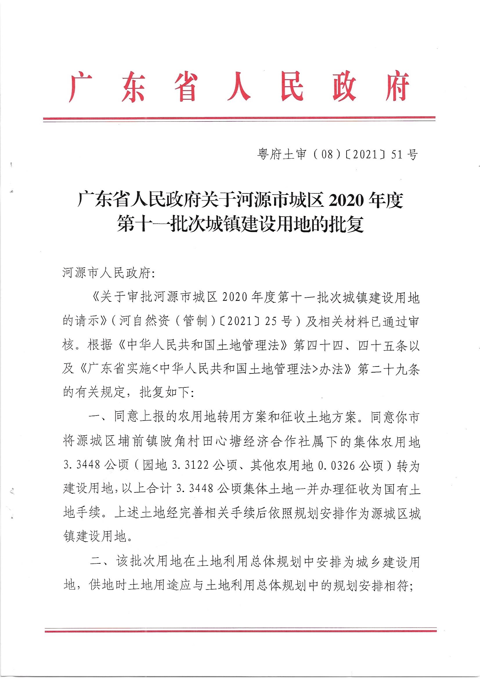 广东省人民政府关于幸运飞艇(中国)开奖记录查询站
城区2020年度第十一批次城镇建设用地的批复_页面_1.jpg
