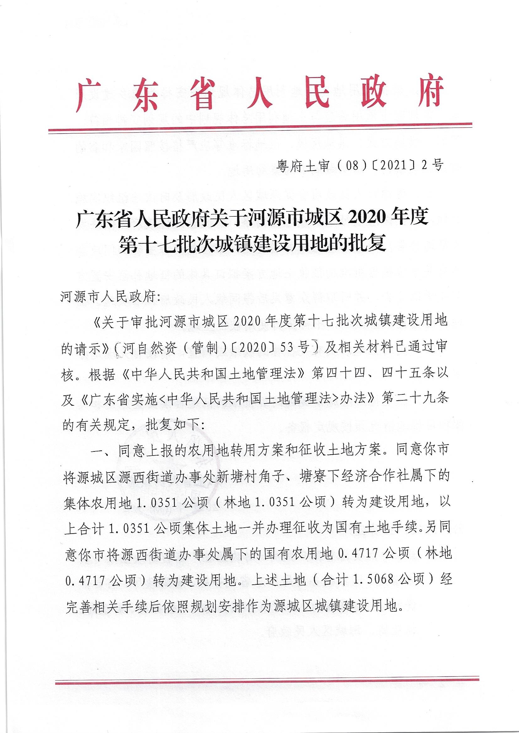 广东省人民政府关于幸运飞艇(中国)开奖记录查询站
城区2020年度第十七批次城镇建设用地的批复_页面_1.jpg