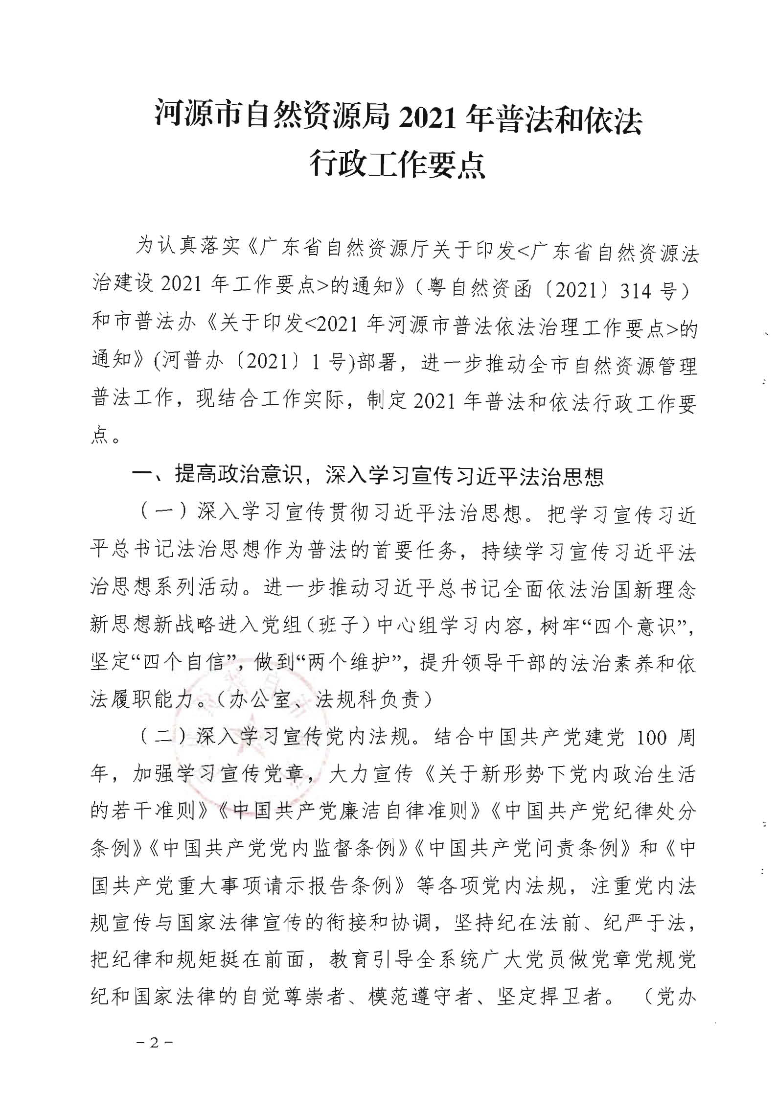 幸运飞艇(中国)开奖记录查询站
自然资源局2021年普法和依法行政工作要点_页面_2.jpg