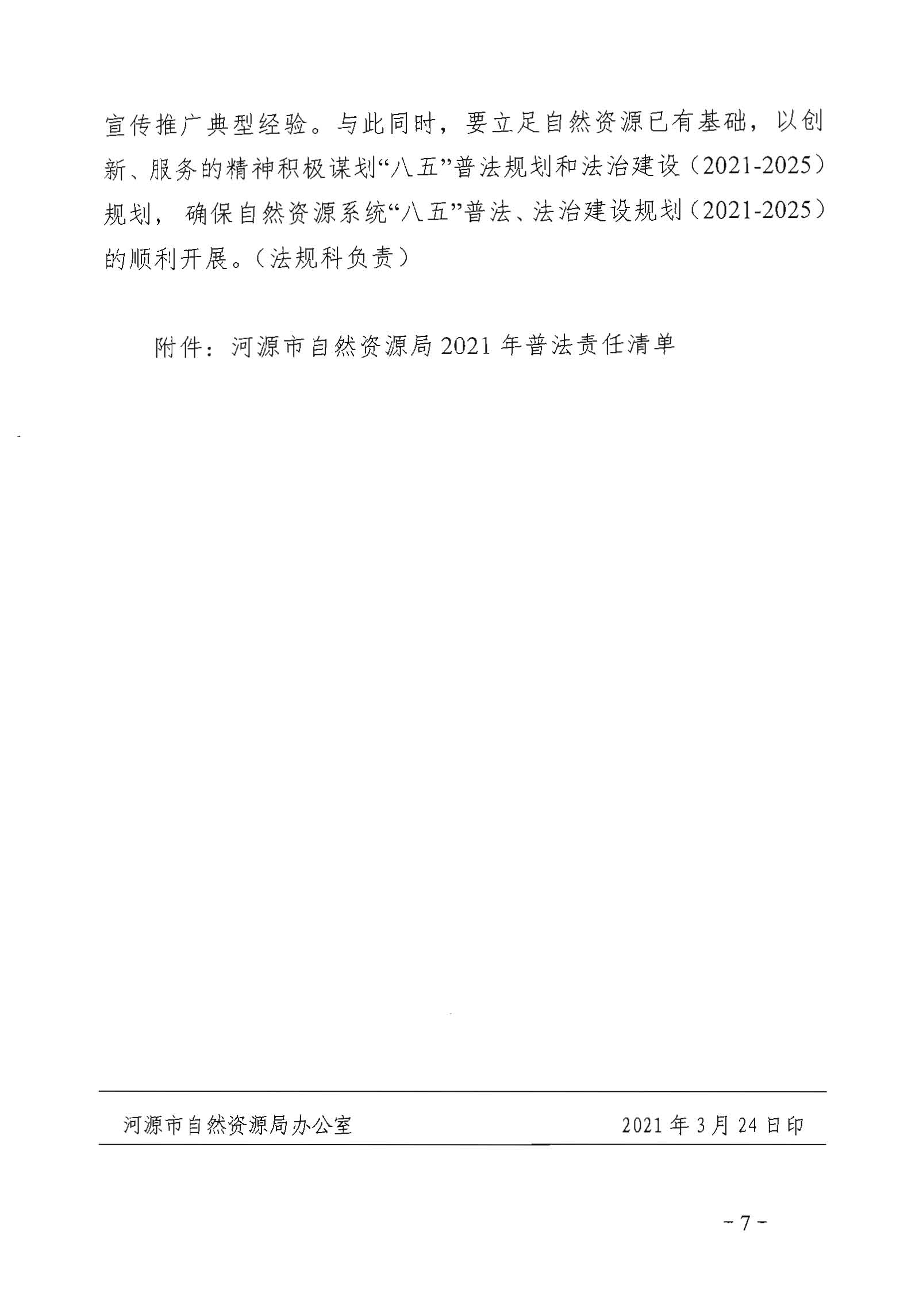 幸运飞艇(中国)开奖记录查询站
自然资源局2021年普法和依法行政工作要点_页面_7.jpg