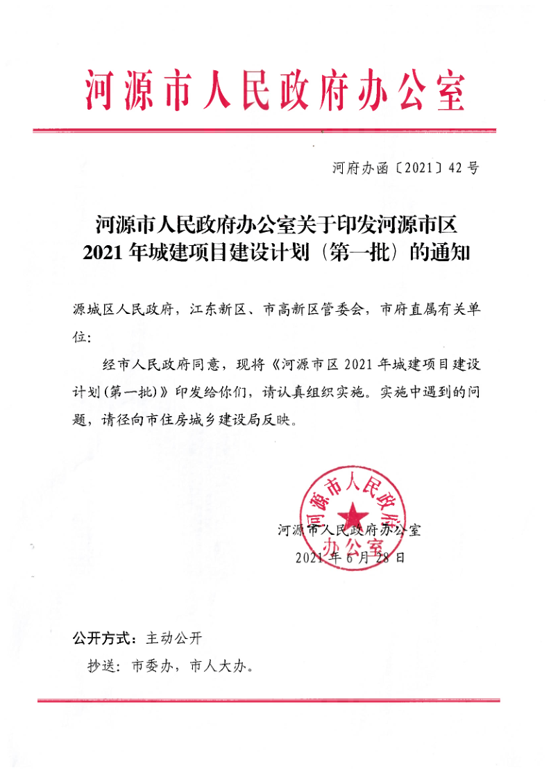 幸运飞艇(中国)开奖记录查询站
关于印发幸运飞艇(中国)开奖记录查询站
区2021年城建项目建设计划（第一批）的通知（河府办函[2021]42号）_1.png