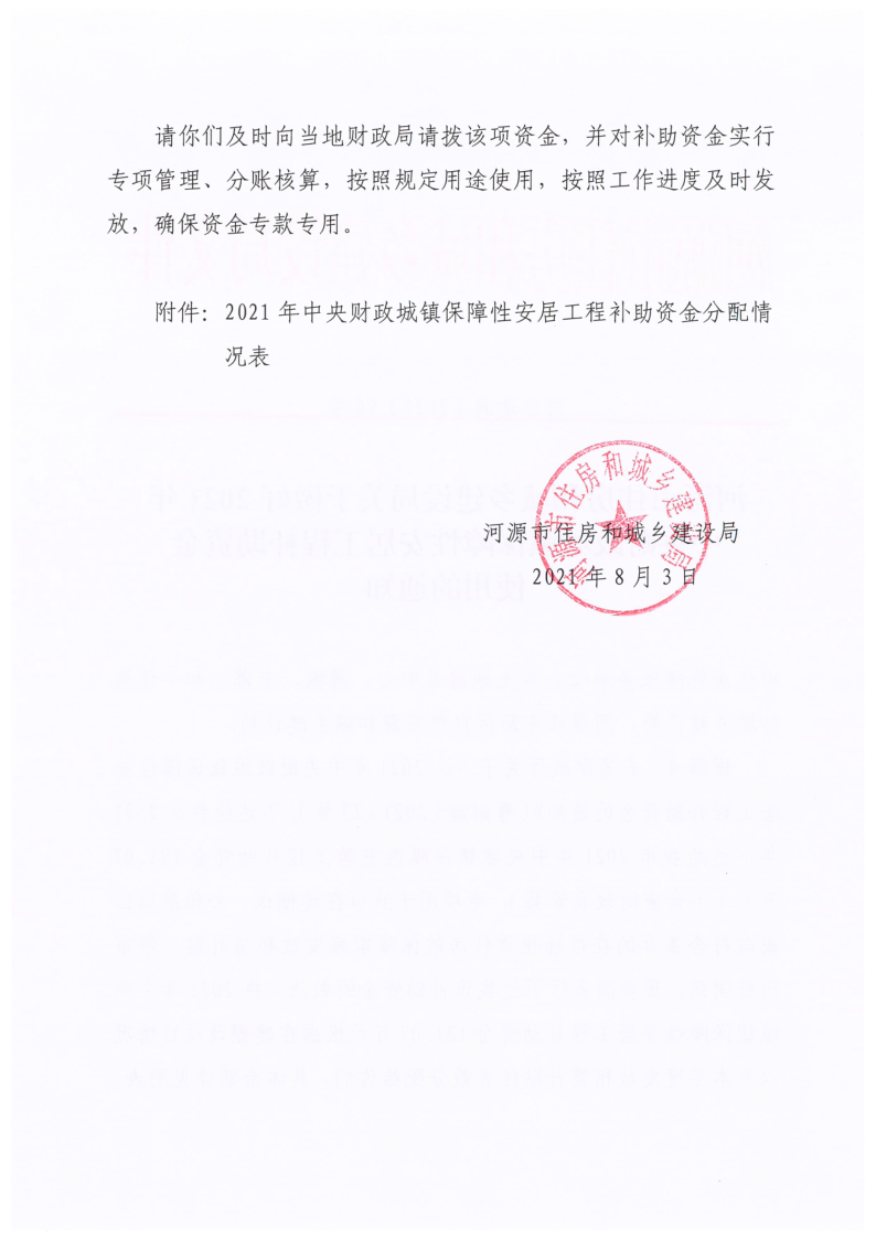 幸运飞艇(中国)开奖记录查询站
住房和城乡建设局关于做好2021年中央财政城镇保障性安居工程补助资金使用的通知 放公共资源配置栏目_2.png