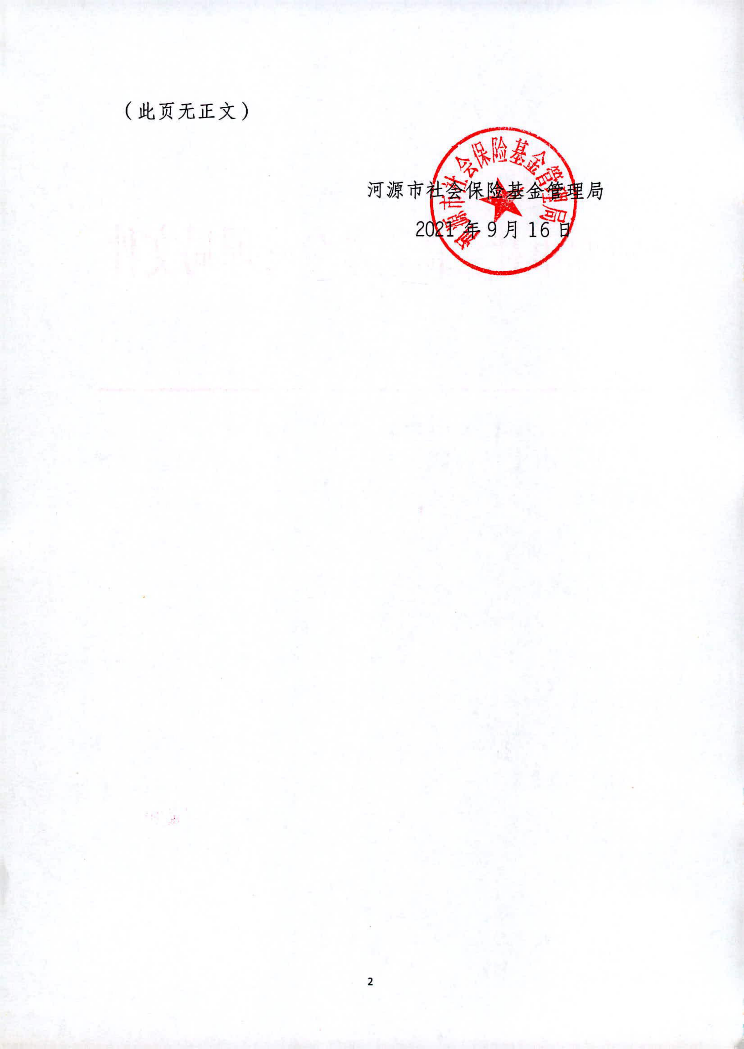 关于公布2021年9月更新后幸运飞艇(中国)开奖记录查询站
工伤保险服务协议机构名单的通知_01.png