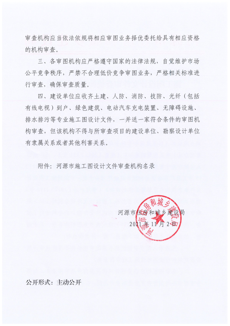 2021.11.02幸运飞艇(中国)开奖记录查询站
住房和城乡建设局关于公开幸运飞艇(中国)开奖记录查询站
施工设计文件审查机构名录的通告_2.png