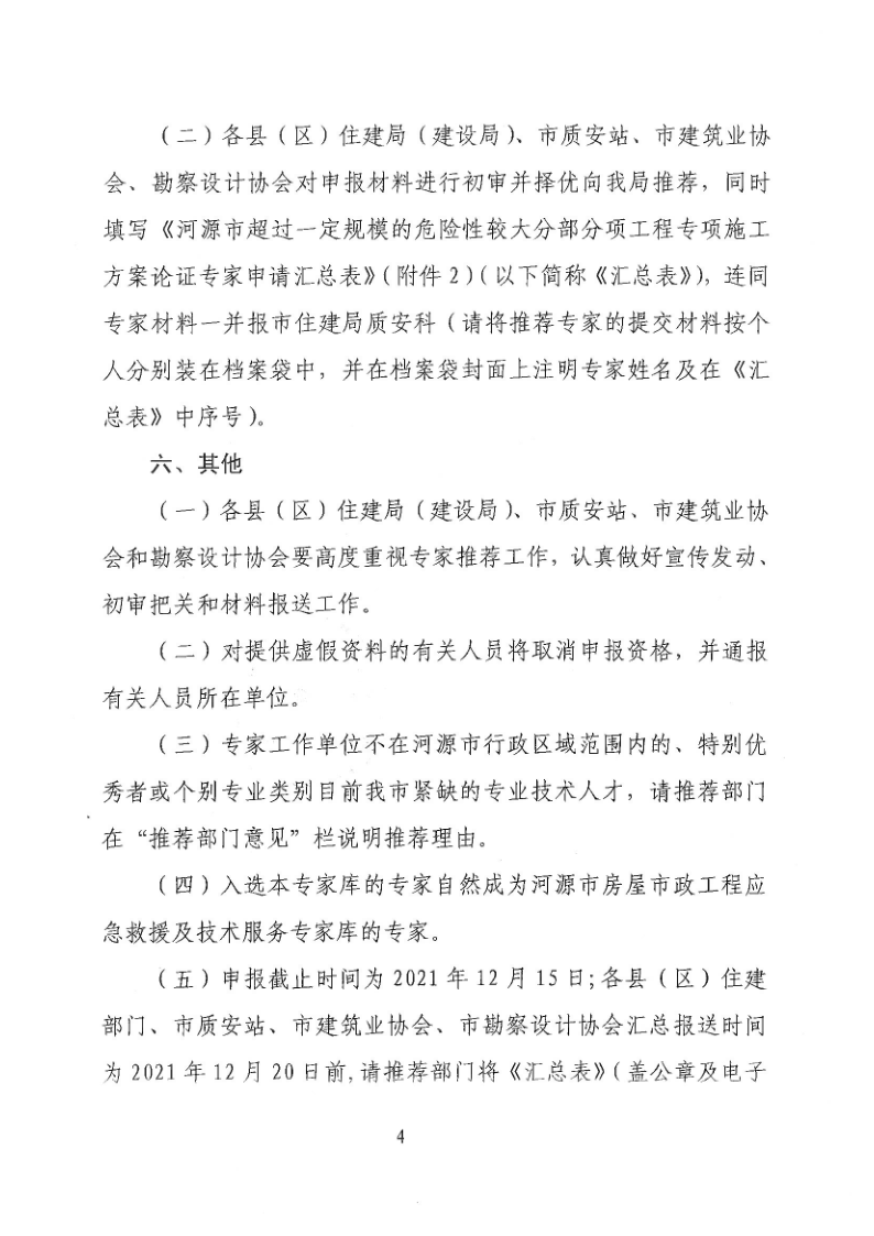 幸运飞艇(中国)开奖记录查询站
住房和城乡建设局关于征集超过一定规模的危险性较大分部分项工程论证专家库专家的通知(3)_4.png