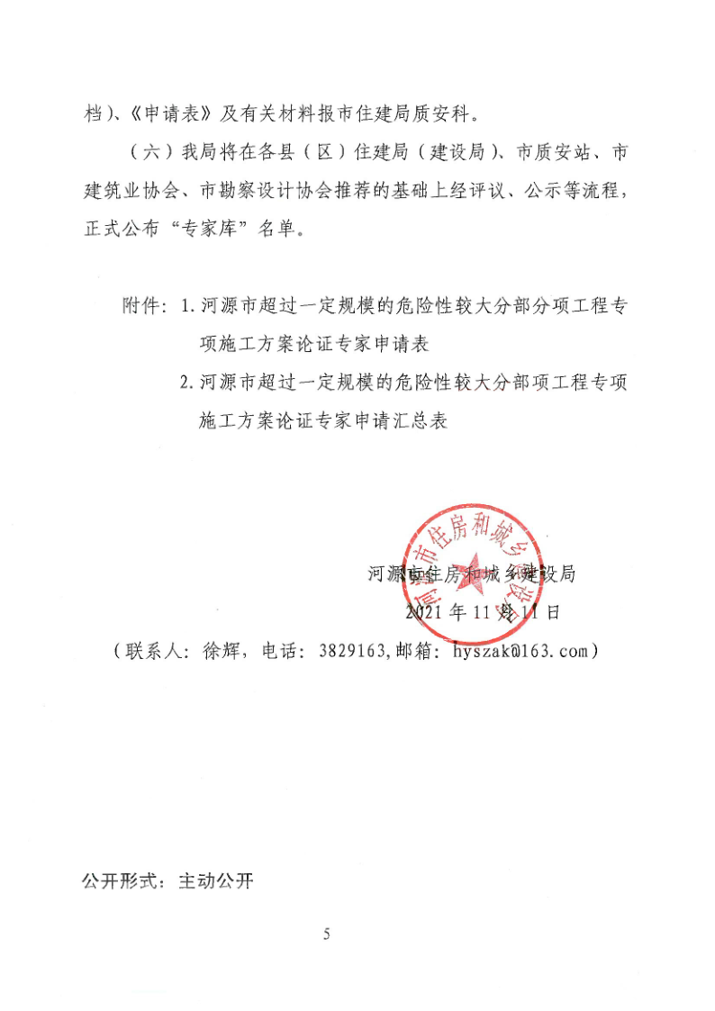 幸运飞艇(中国)开奖记录查询站
住房和城乡建设局关于征集超过一定规模的危险性较大分部分项工程论证专家库专家的通知(3)_5.png