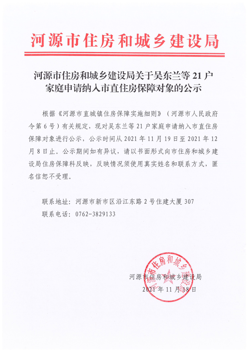 幸运飞艇(中国)开奖记录查询站
住房和城乡建设局关于吴东兰等21户家庭申请纳入市直住房保障对象的公示_1.png