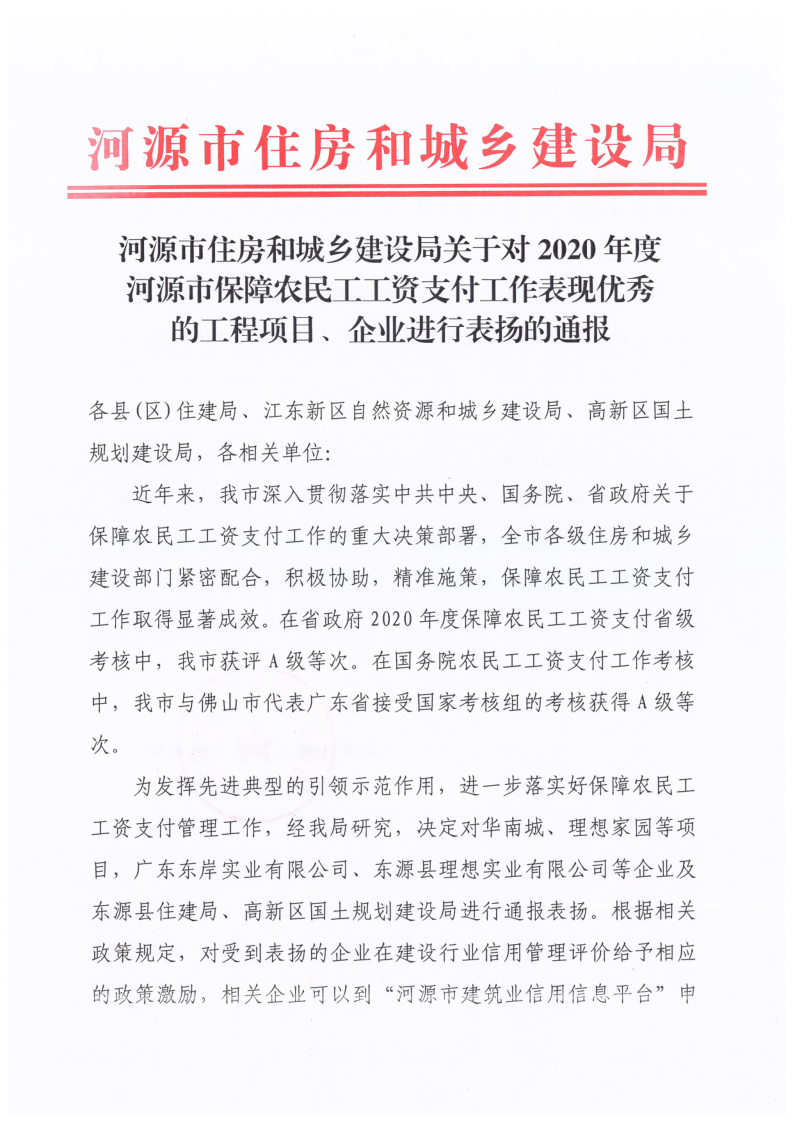 2021.12.27幸运飞艇(中国)开奖记录查询站
住房和城乡建设局关于对2020年度幸运飞艇(中国)开奖记录查询站
保障农民工工资支付工作表现优秀的工程项目、企业进行表扬的通报_1.png