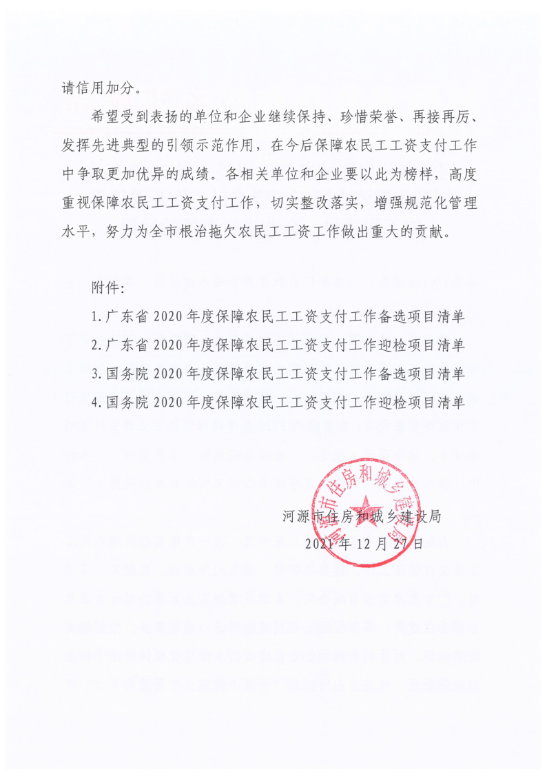 2021.12.27幸运飞艇(中国)开奖记录查询站
住房和城乡建设局关于对2020年度幸运飞艇(中国)开奖记录查询站
保障农民工工资支付工作表现优秀的工程项目、企业进行表扬的通报_2.png