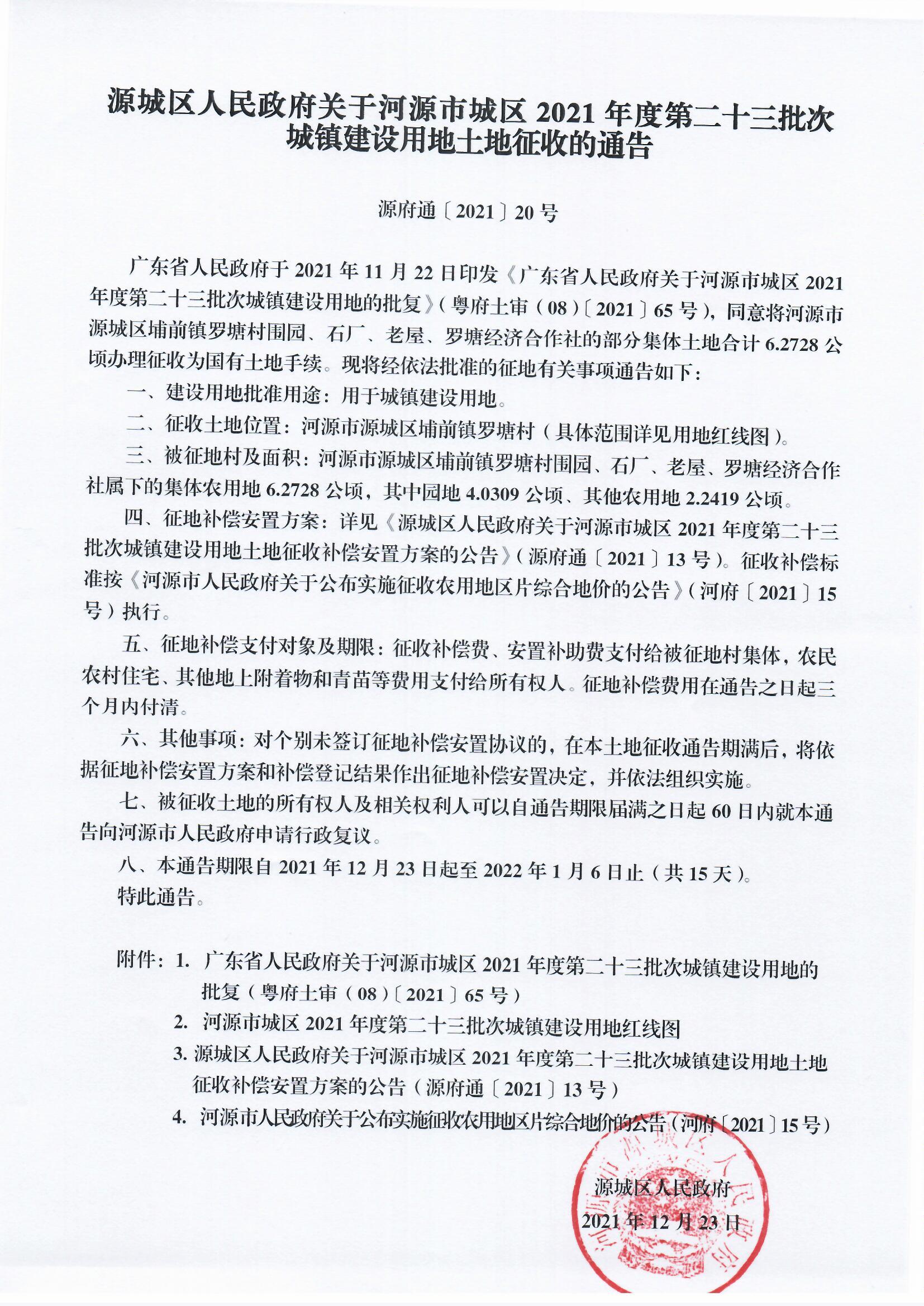 源城区人民政府关于幸运飞艇(中国)开奖记录查询站
城区2021年度第二十三批次城镇建设用地土地征收的通告.jpg
