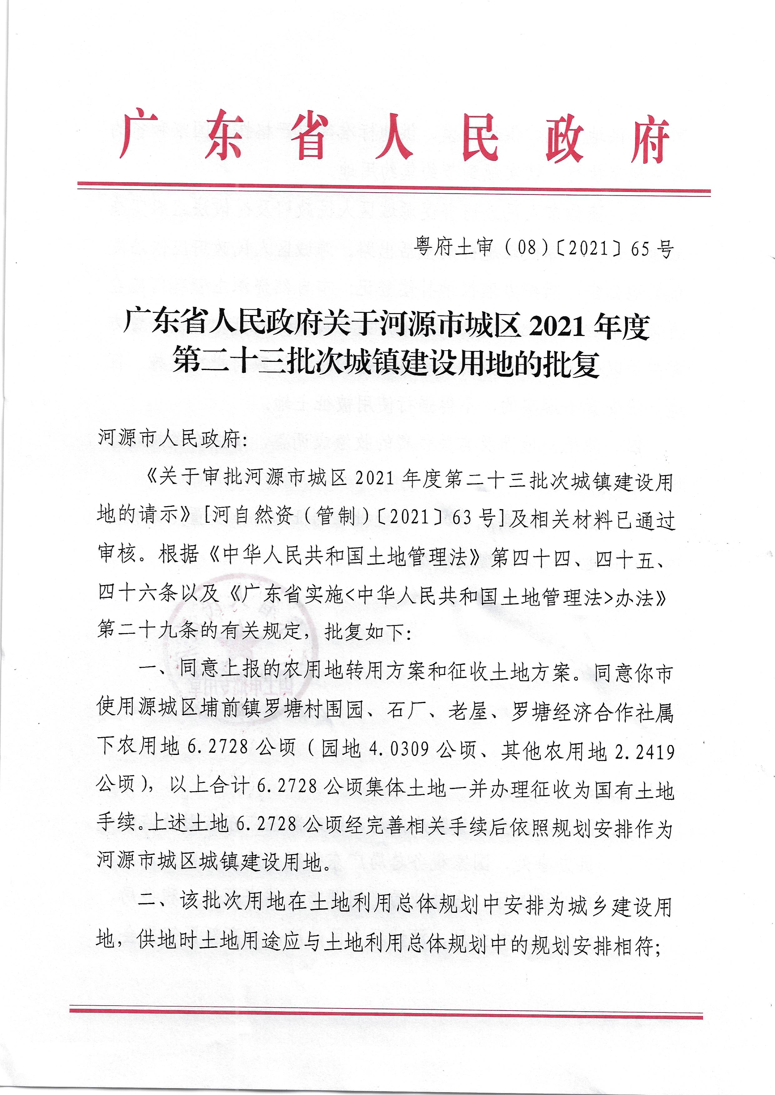 附件1-1：广东省人民政府关于幸运飞艇(中国)开奖记录查询站
城区2021年度第二十三批次城镇建设用地的批复（粤府土审（08）〔2021〕65号）_页面_1.jpg