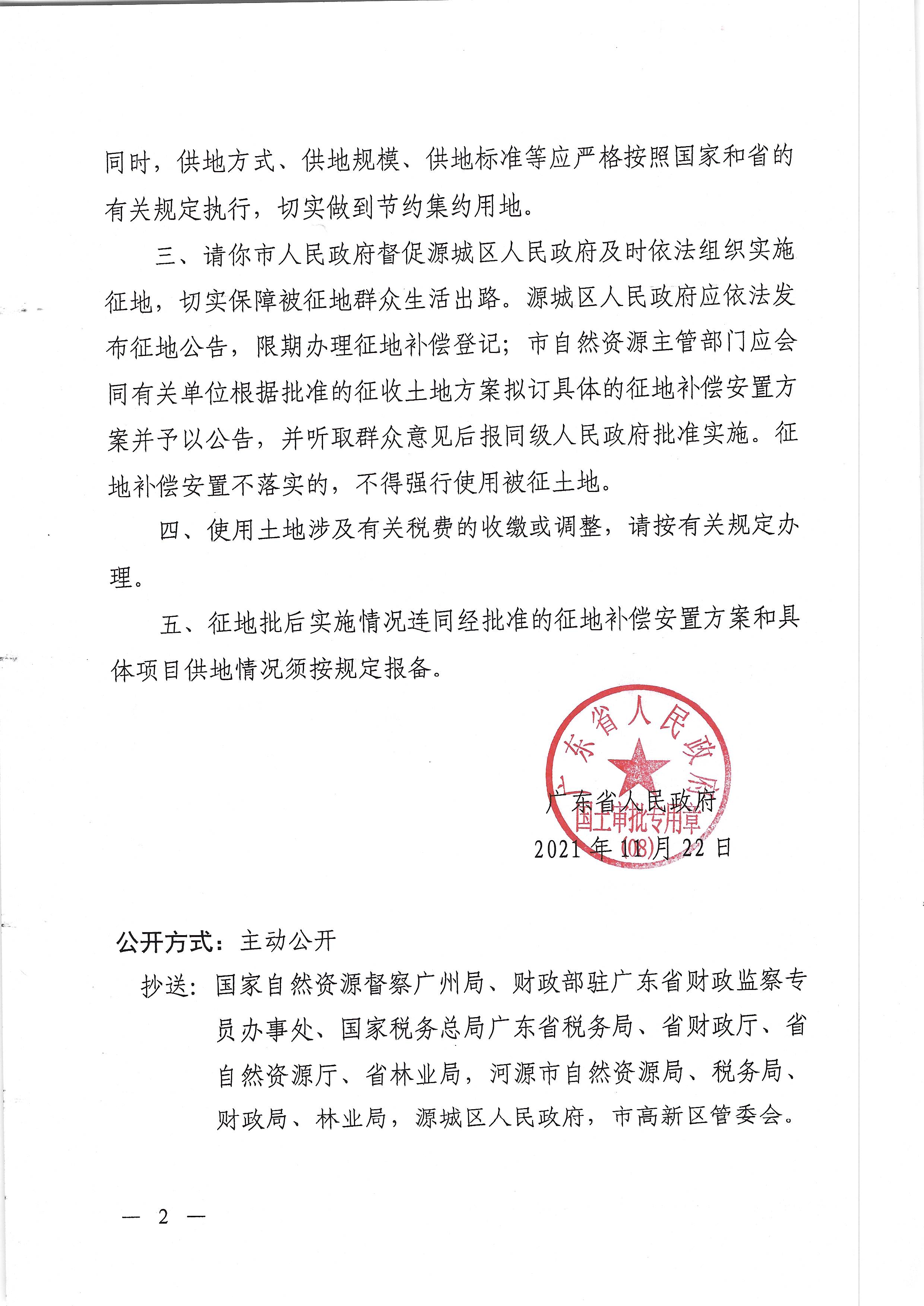 附件1-1：广东省人民政府关于幸运飞艇(中国)开奖记录查询站
城区2021年度第二十三批次城镇建设用地的批复（粤府土审（08）〔2021〕65号）_页面_2.jpg