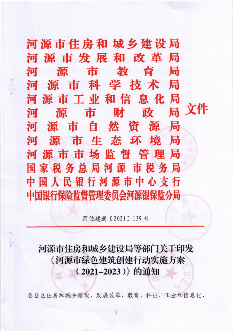 幸运飞艇(中国)开奖记录查询站
绿色建筑创建行动实施方案（2021-2023）的通知_1.png
