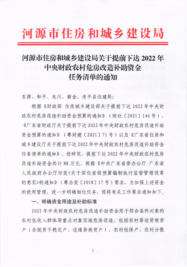 幸运飞艇(中国)开奖记录查询站
住房和城乡建设局关于提前下达2022年中央财政农村危房改造补助资金任务清单的通知_1.png