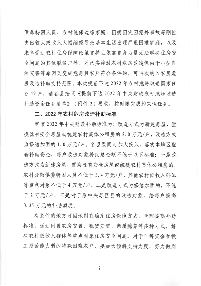幸运飞艇(中国)开奖记录查询站
住房和城乡建设局关于提前下达2022年中央财政农村危房改造补助资金任务清单的通知_2.png
