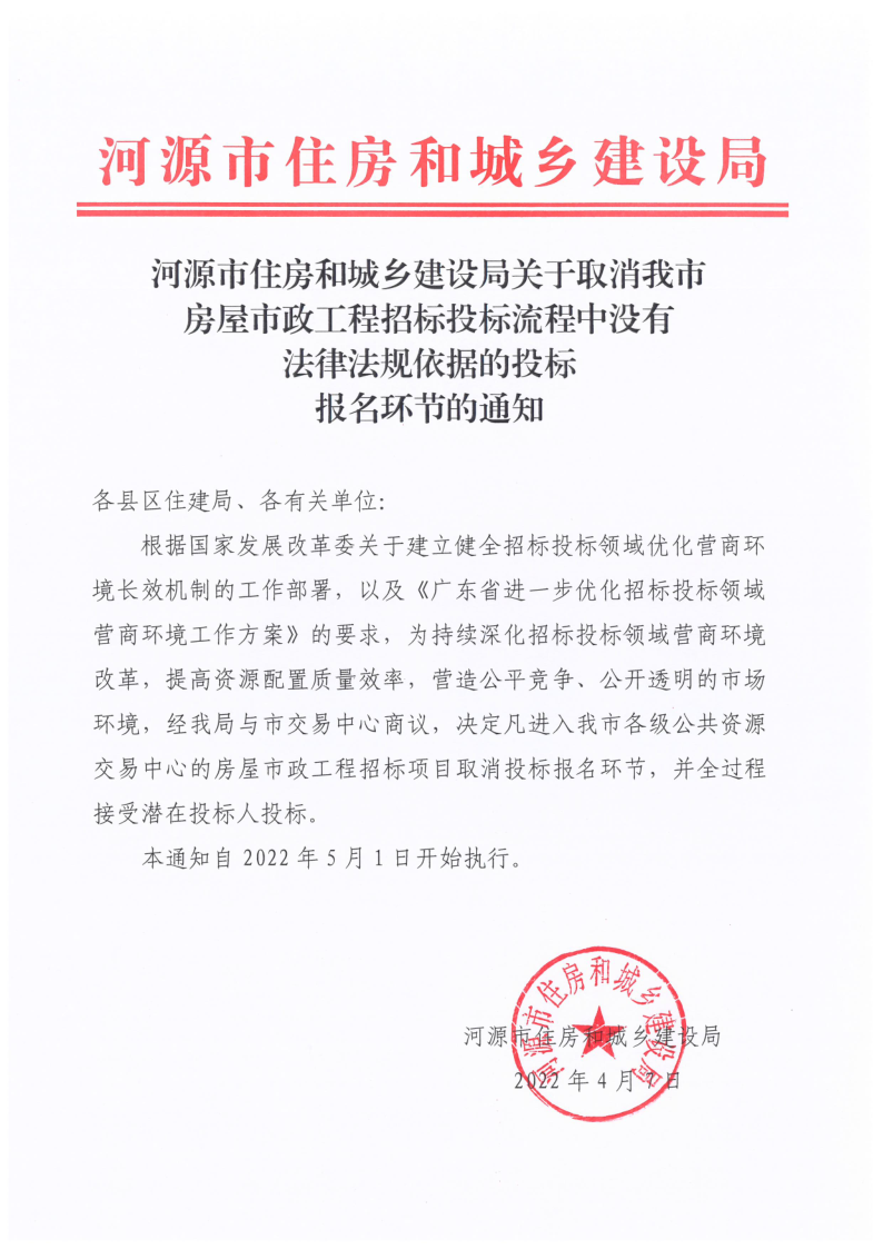 2022.04.13幸运飞艇(中国)开奖记录查询站
住房和城乡建设局关于取消我市房屋市政工程招标投标流程中没有法律法规依据的投标报名环节的通知_1.png