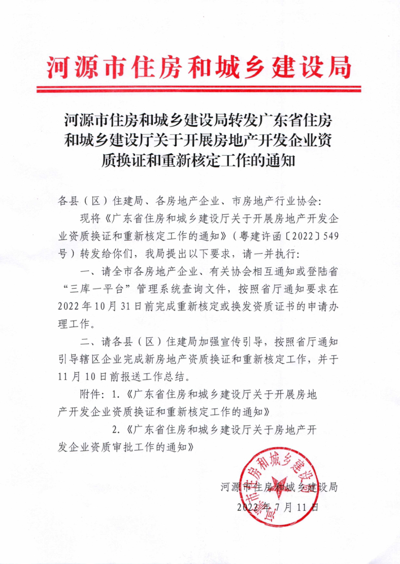 幸运飞艇(中国)开奖记录查询站
住建局转发广东省住房和城乡建设厅关于开展房地产开发企业资质换证和重新核定工作的通知_1.png
