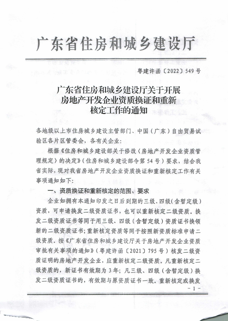幸运飞艇(中国)开奖记录查询站
住建局转发广东省住房和城乡建设厅关于开展房地产开发企业资质换证和重新核定工作的通知_2.png