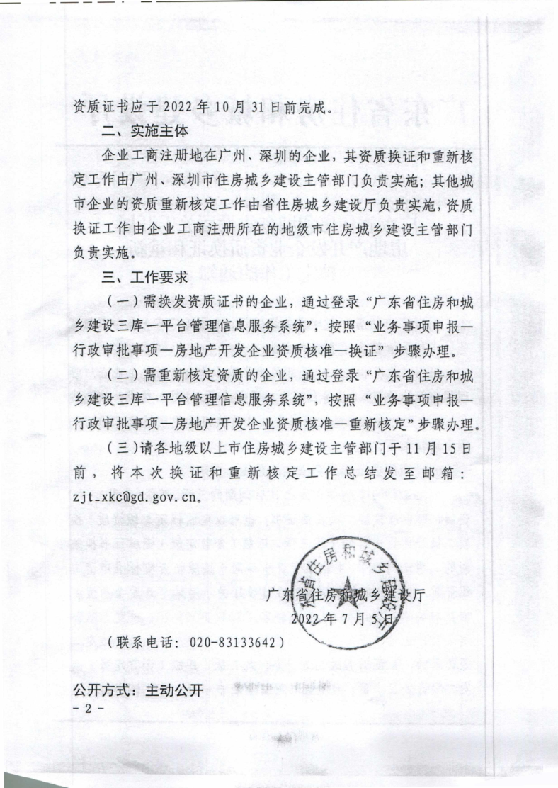 幸运飞艇(中国)开奖记录查询站
住建局转发广东省住房和城乡建设厅关于开展房地产开发企业资质换证和重新核定工作的通知_3.png