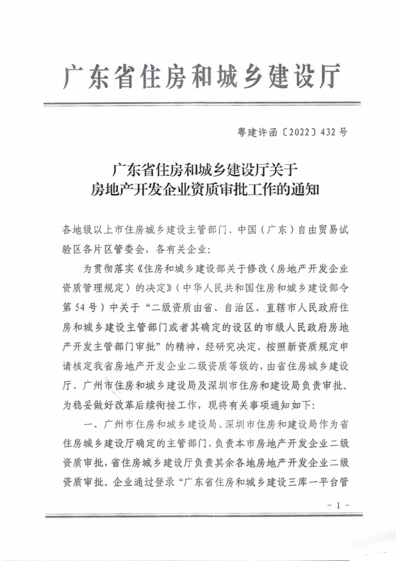 幸运飞艇(中国)开奖记录查询站
住建局转发广东省住房和城乡建设厅关于开展房地产开发企业资质换证和重新核定工作的通知_4.png