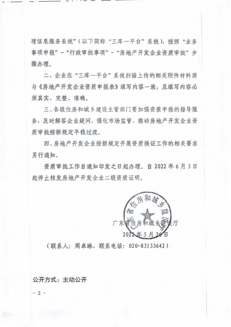 幸运飞艇(中国)开奖记录查询站
住建局转发广东省住房和城乡建设厅关于开展房地产开发企业资质换证和重新核定工作的通知_5.png