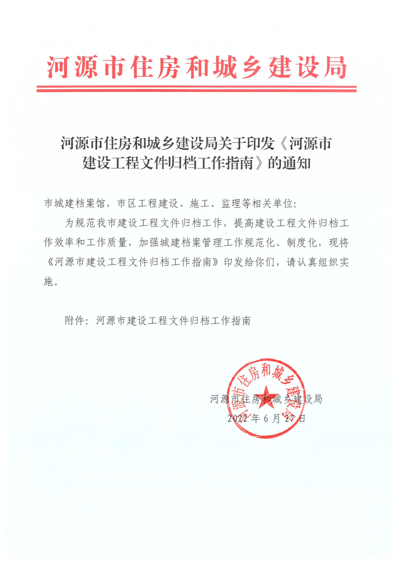关于印发幸运飞艇(中国)开奖记录查询站
建设工程文件归档工作指南的通知_1.png