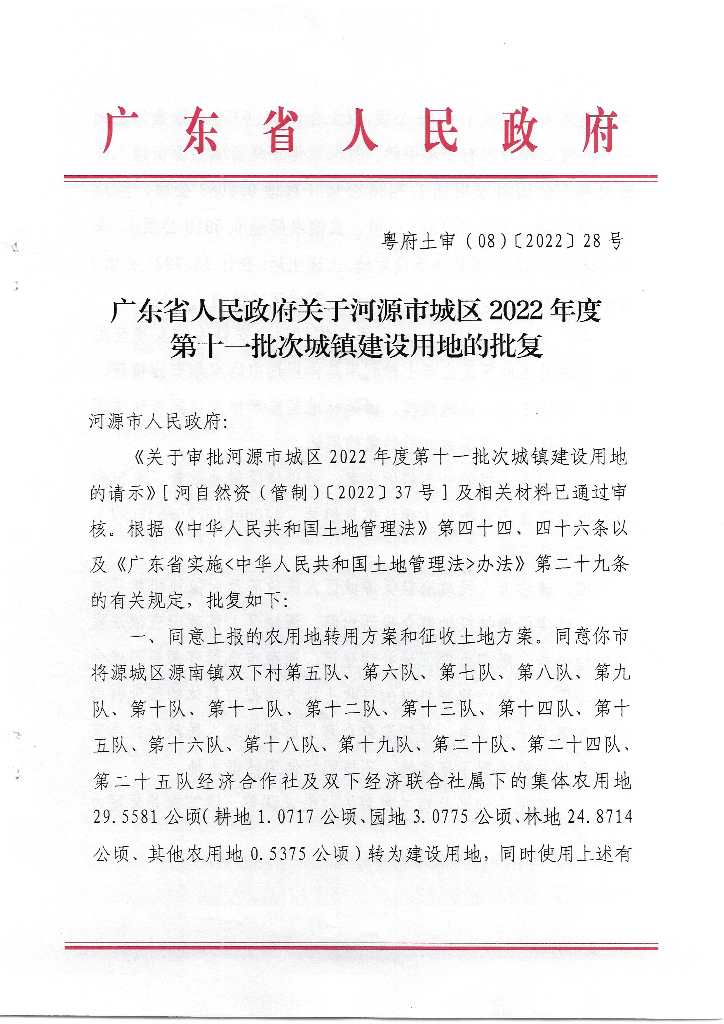 （粤府土审（08）〔2022〕28号）广东省人民政府关于幸运飞艇(中国)开奖记录查询站
城区2022年度第十一批次城镇建设用地的批复_页面_1.jpg